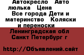 Автокресло,  Авто-люлька › Цена ­ 1 500 - Все города Дети и материнство » Коляски и переноски   . Ленинградская обл.,Санкт-Петербург г.